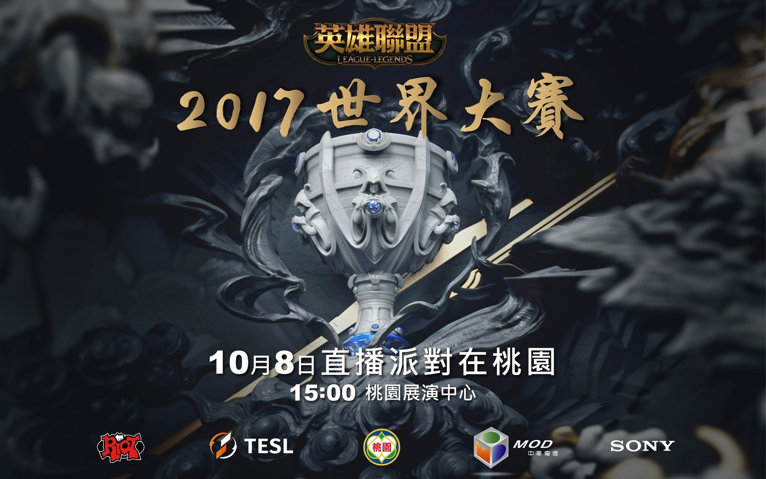 桃園文特區展演中心《英雄聯盟》世界賽直播派對相關訊息。 圖:Garena提供 桃園文特區展演中心《英雄聯盟》世界賽直播派對相關訊息。 圖:Garena提供
