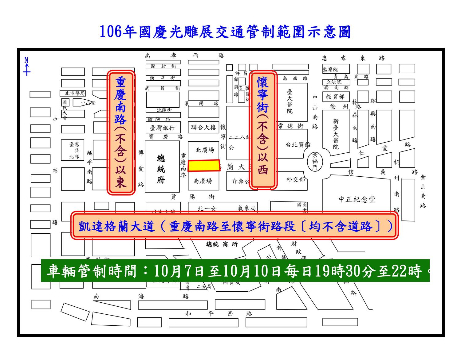 為了配合光雕秀,台北市交通警察大隊將在10月7日至10月10日每日19時30分至22時。管制凱達格蘭大道,重慶南路至懷寧街路段(均不含)。採行管車不管人的方式,並視現場狀況彈性擴大管制範圍。 圖:台北市交通大隊提供 為了配合光雕秀,台北市交通警察大隊將在10月7日至10月10日每日19時30分至22時。管制凱達格蘭大道,重慶南路至懷寧街路段(均不含)。採行管車不管人的方式,並視現場狀況彈性擴大管制範圍。 圖:台北市交通大隊提供