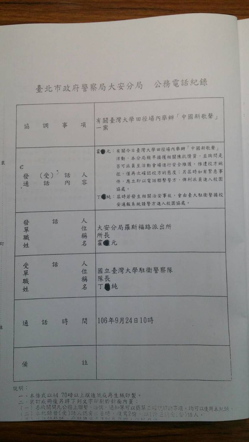 圖為台大事件警方924通聯紀錄。 圖為台大事件警方924通聯紀錄。