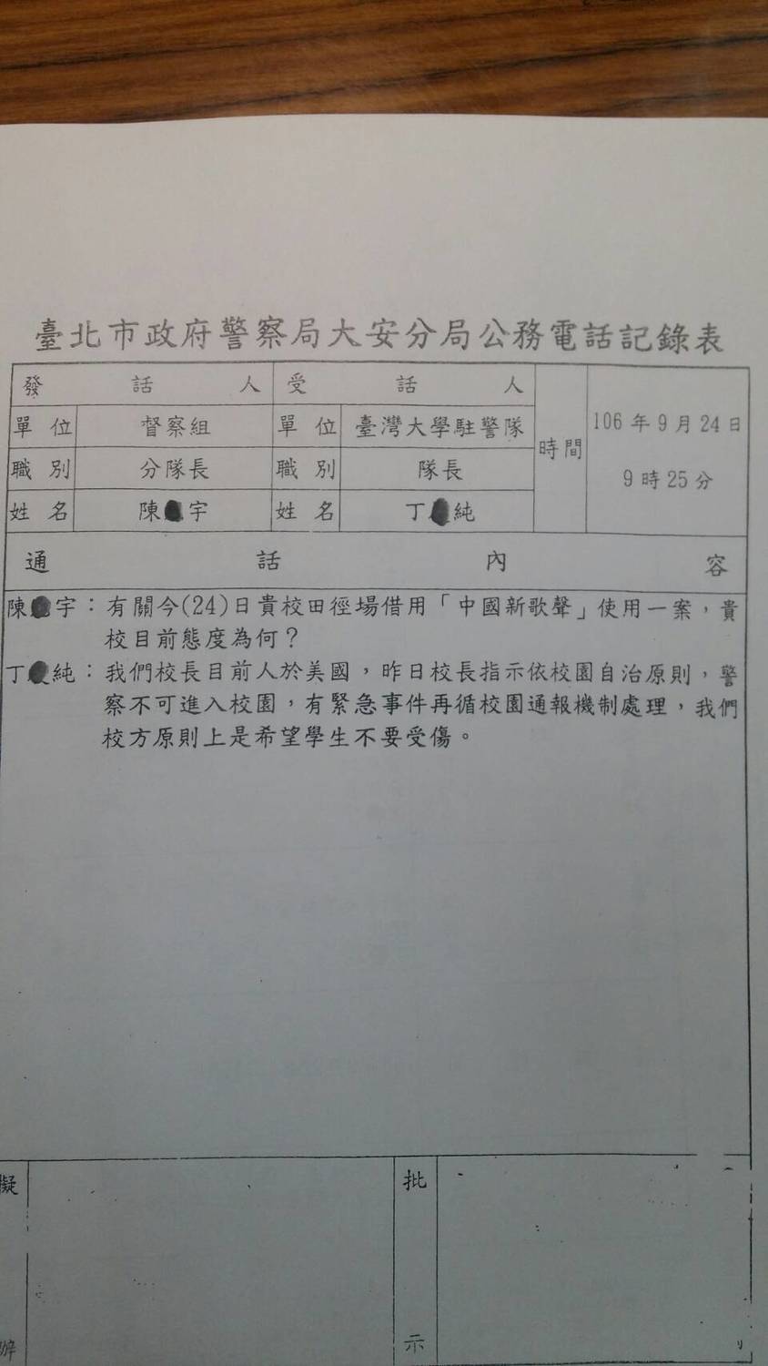 圖為台大事件警方924通聯紀錄。 圖為台大事件警方924通聯紀錄。