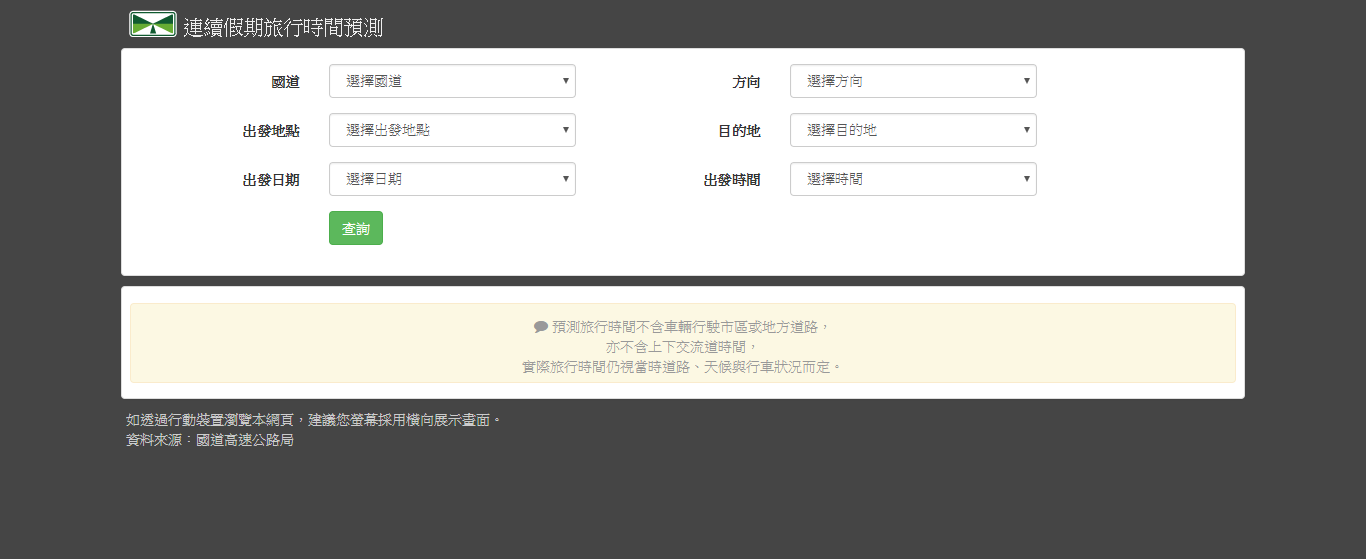 高公局建置「連續假期旅行時間預測」要讓民眾出發前可查詢資訊規劃路線,國慶日國道旅行時間預測查詢系統,可供民眾查詢國1、國3及國5旅行時間預測資訊。 圖:翻攝自「連續假期旅行時間預測」網站 高公局建置「連續假期旅行時間預測」要讓民眾出發前可查詢資訊規劃路線,國慶日國道旅行時間預測查詢系統,可供民眾查詢國1、國3及國5旅行時間預測資訊。 圖:翻攝自「連續假期旅行時間預測」網站