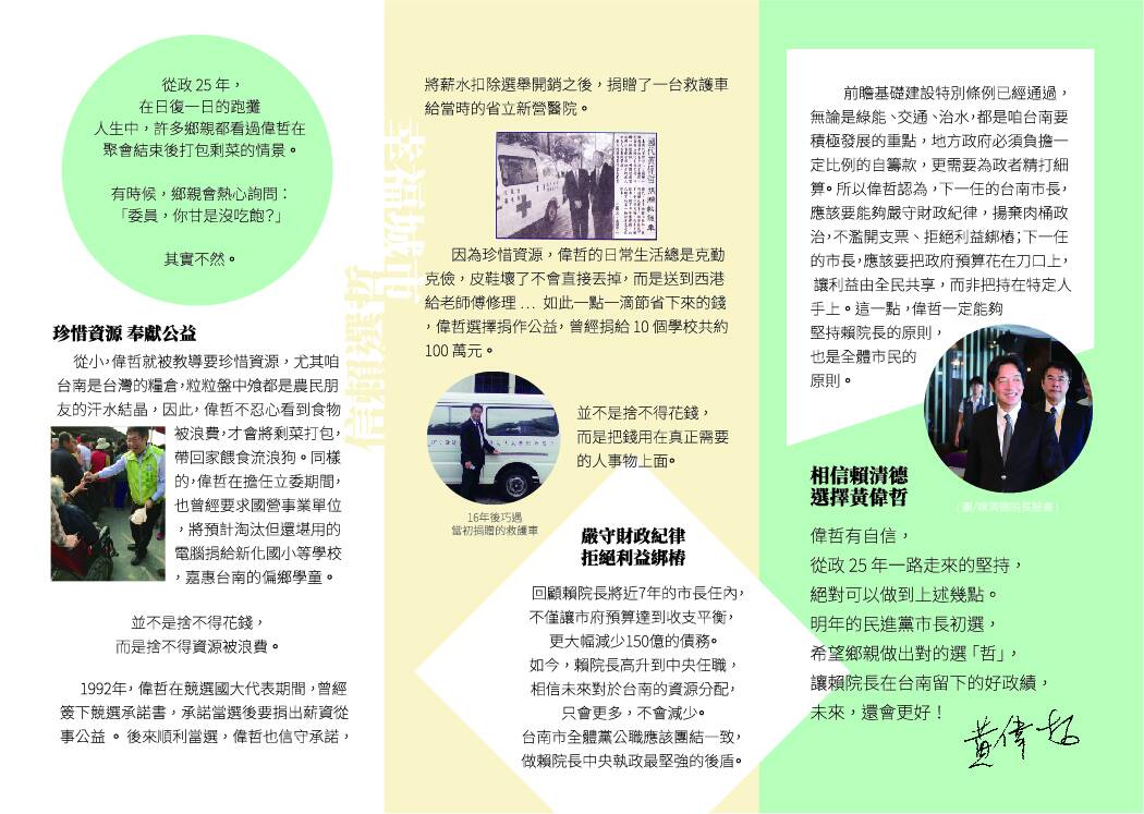 立委黃偉哲發表參選台南市長的第一波文宣,希望台南市民透過其中的一些小故事,進一步了解他的為人處事和從政理念。 立委黃偉哲發表參選台南市長的第一波文宣,希望台南市民透過其中的一些小故事,進一步了解他的為人處事和從政理念。