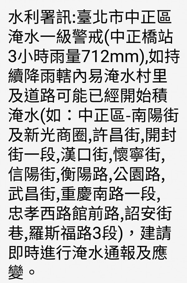 中正區淹水一級警戒,北市府表示訊息有誤,民眾勿驚慌。 中正區淹水一級警戒,北市府表示訊息有誤,民眾勿驚慌。