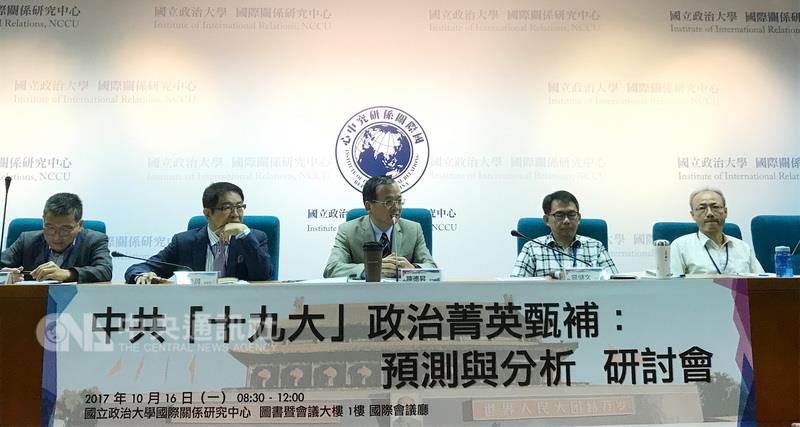 政治大學國際關係中心16日舉辦「中共十九大政治菁英甄補:預測與分析研討會」,多數學者專家均認為中共中紀委王岐山應該不會連任政治局常委。 圖 : 中央社 政治大學國際關係中心16日舉辦「中共十九大政治菁英甄補:預測與分析研討會」,多數學者專家均認為中共中紀委王岐山應該不會連任政治局常委。 圖 : 中央社