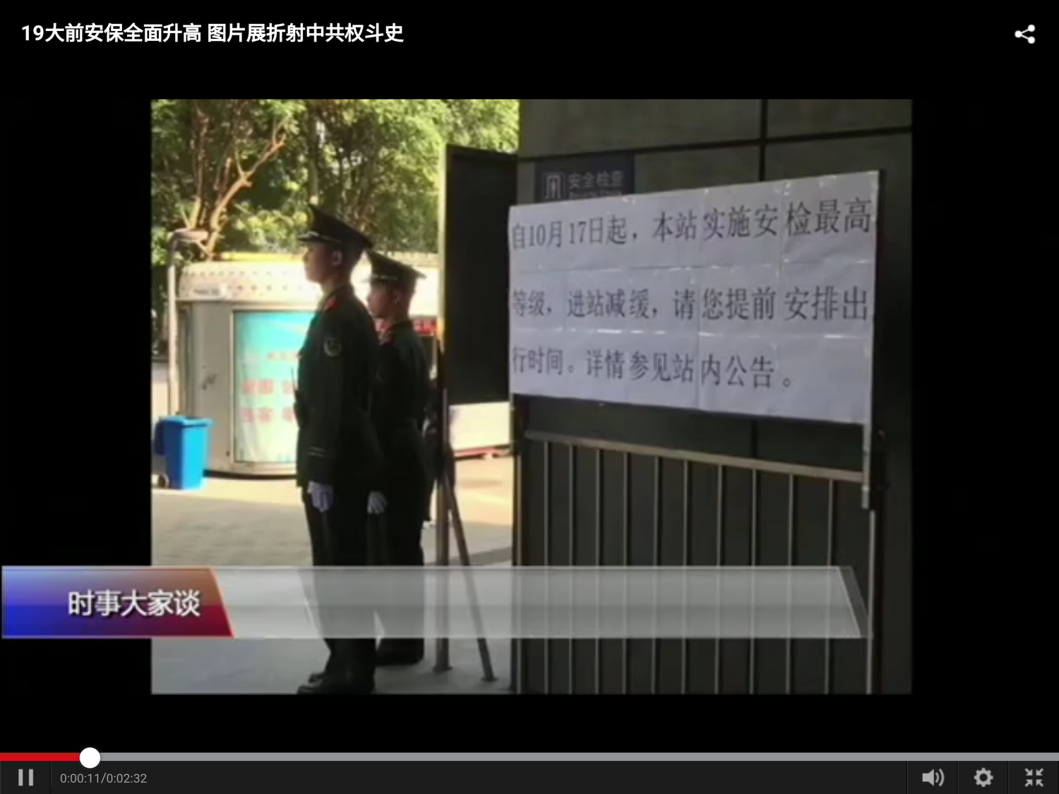 北京安保級別升至空前高度,機場火車站加強了安檢力度。北京街頭的「朝陽羣衆」紛紛亮相,各地鐵站均有執勤武警。 圖:翻攝自美國之音(VOA)網站 北京安保級別升至空前高度,機場火車站加強了安檢力度。北京街頭的「朝陽羣衆」紛紛亮相,各地鐵站均有執勤武警。 圖:翻攝自美國之音(VOA)網站