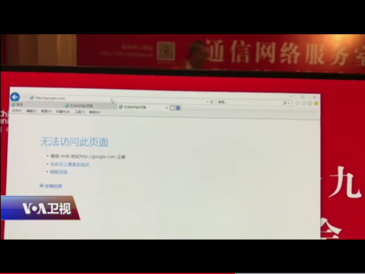 幾周來,不少網民反映網路封鎖加劇,翻牆困難,很多翻牆工具VPN失效。美國之音記者週日在十九大新聞中心發現,記者最需要的網路服務如google、美國之音網站均無法登錄。 圖:翻攝自美國之音(VOA)網站 幾周來,不少網民反映網路封鎖加劇,翻牆困難,很多翻牆工具VPN失效。美國之音記者週日在十九大新聞中心發現,記者最需要的網路服務如google、美國之音網站均無法登錄。 圖:翻攝自美國之音(VOA)網站