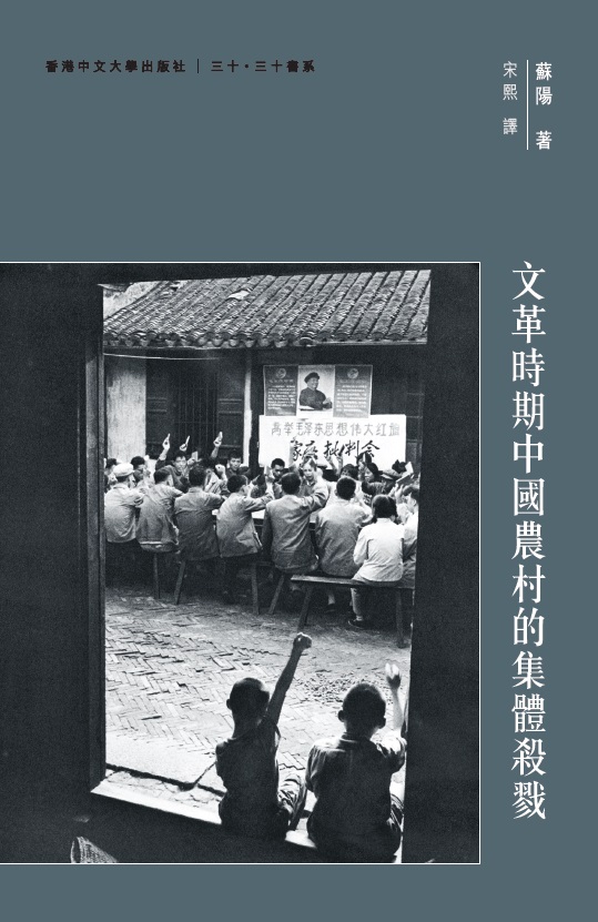 歷史學者蘇陽《文革期間中國農村的集體殺戮》一書將目光轉向農村,作者從浩如煙海的一千五百多本縣誌中尋找蛛絲馬跡,發現集體殺戮是一種普遍性的現象。 圖:翻攝香港中文大學出版社 歷史學者蘇陽《文革期間中國農村的集體殺戮》一書將目光轉向農村,作者從浩如煙海的一千五百多本縣誌中尋找蛛絲馬跡,發現集體殺戮是一種普遍性的現象。 圖:翻攝香港中文大學出版社