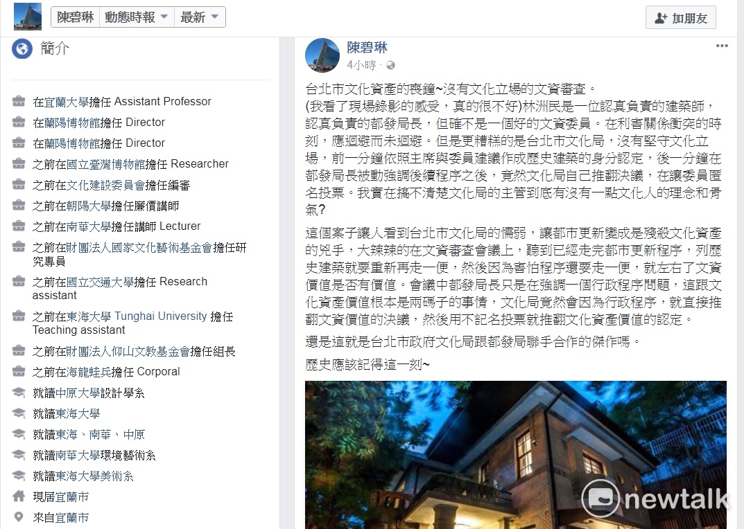 宜蘭蘭陽博物館長陳碧琳在臉書貼文批評: 陳茂通故居案是台北市文化資產的喪鐘,是沒有文化立場的文資審查。 圖:翻拍陳碧琳臉書 宜蘭蘭陽博物館長陳碧琳在臉書貼文批評: 陳茂通故居案是台北市文化資產的喪鐘,是沒有文化立場的文資審查。 圖:翻拍陳碧琳臉書