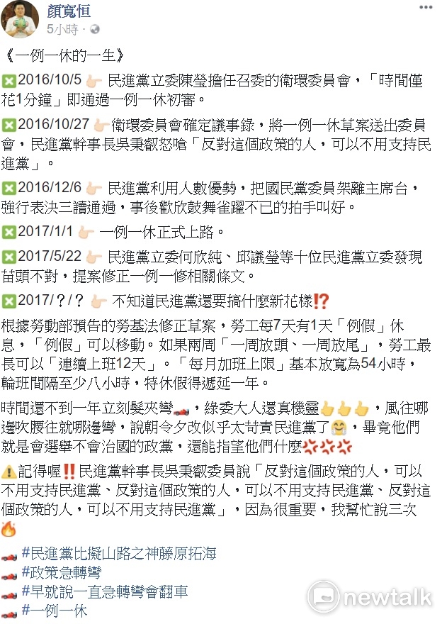 國民黨立委顏寬恆今(3)天在臉書貼文列出一例一休修法歷程。 圖:翻拍自顏寬恆臉書 國民黨立委顏寬恆今(3)天在臉書貼文列出一例一休修法歷程。 圖:翻拍自顏寬恆臉書