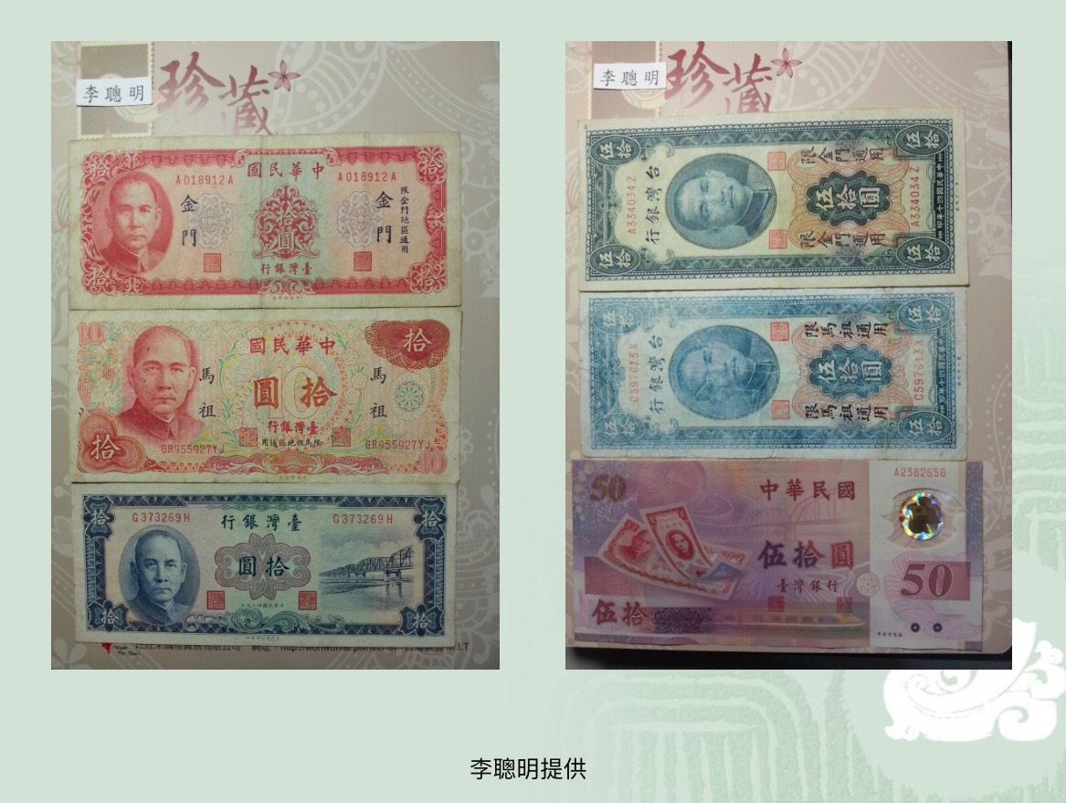 戒嚴時期間,還有屬於金門地區的通用新台幣。 圖:李聰明/提供 戒嚴時期間,還有屬於金門地區的通用新台幣。 圖:李聰明/提供