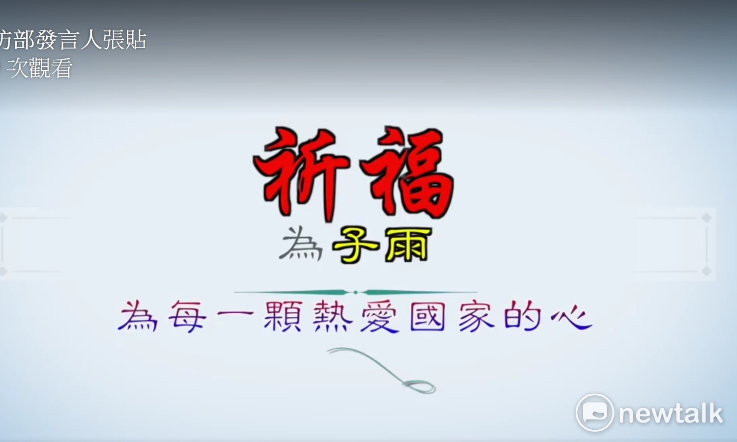 對於飛官何子雨目前下落不明,陸軍司令部拍攝影片為他祈福。 圖:翻拍自臉書 對於飛官何子雨目前下落不明,陸軍司令部拍攝影片為他祈福。 圖:翻拍自臉書