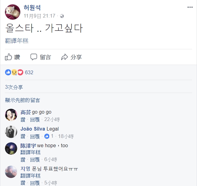 PawN在個人臉書表示:「我想去全明星。」 圖:翻攝自 허원석 個人臉書 PawN在個人臉書表示:「我想去全明星。」 圖:翻攝自 허원석 個人臉書