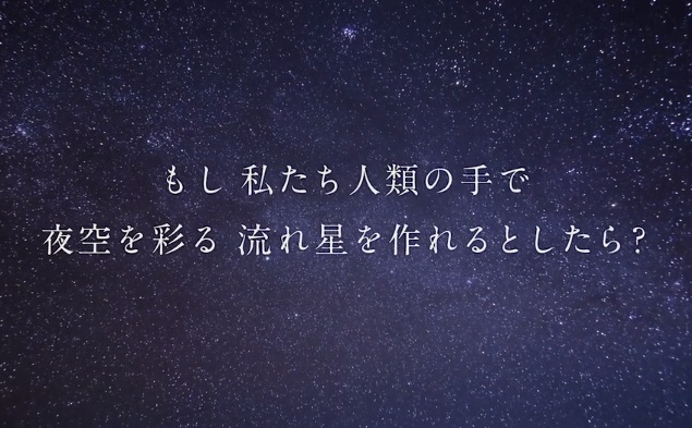 日本新創公司ALE宣布將在2019年初夏,於日本廣島及瀨戶內地區,進行名為「人工流星挑戰計畫(Shooting Star challenge)」的世界首次人工流星實驗。 日本新創公司ALE宣布將在2019年初夏,於日本廣島及瀨戶內地區,進行名為「人工流星挑戰計畫(Shooting Star challenge)」的世界首次人工流星實驗。