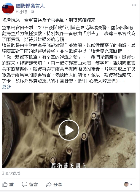國防部發言人臉書今(12)天上傳由陸軍中尉輔導長施崴竣製作並演唱的歌曲「期待」,表達三軍官兵為何子雨集氣、期待英雄歸來的心情。 圖:翻攝國防部發言人臉書 國防部發言人臉書今(12)天上傳由陸軍中尉輔導長施崴竣製作並演唱的歌曲「期待」,表達三軍官兵為何子雨集氣、期待英雄歸來的心情。 圖:翻攝國防部發言人臉書