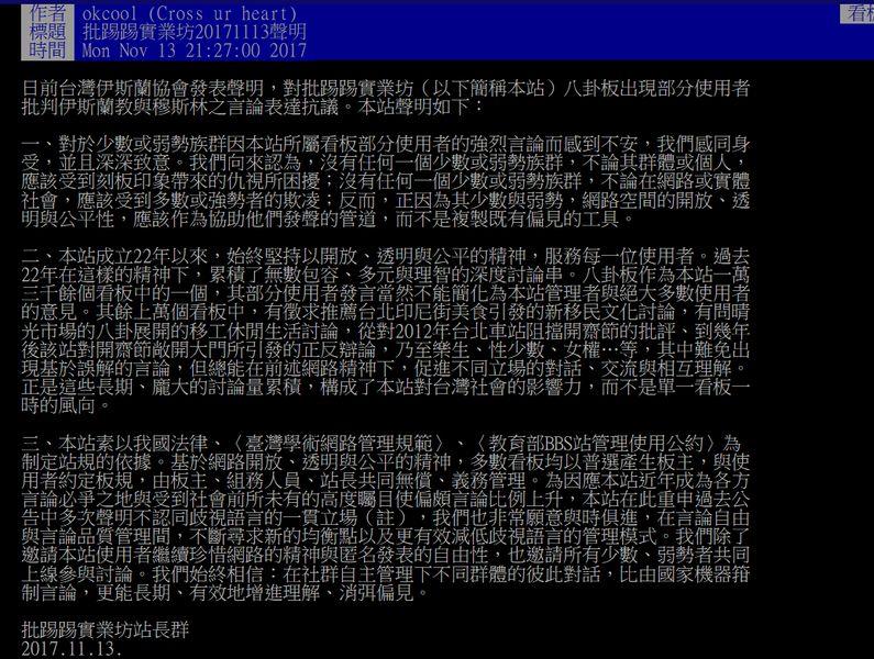 PTT聲明指出,對於少數或弱勢族群因PTT所屬看板部分使用者的強烈言論而感到不安,我們感同身受,並且深深致意。 PTT聲明指出,對於少數或弱勢族群因PTT所屬看板部分使用者的強烈言論而感到不安,我們感同身受,並且深深致意。