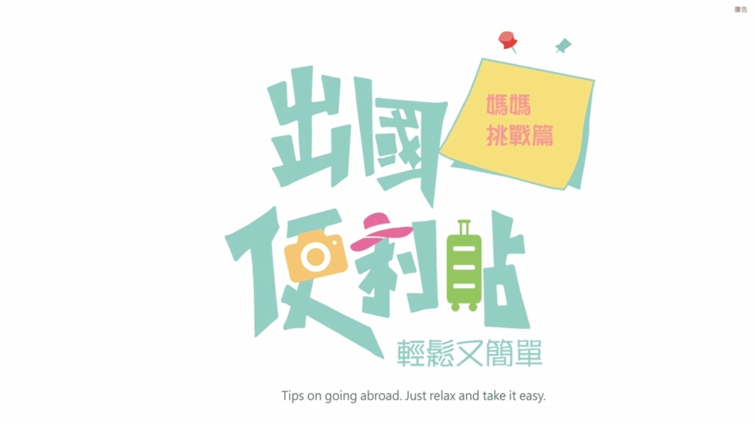「出國便利貼」系列動畫影片,設計風格以輕鬆詼諧、提升好感度的少女漫畫風為主軸,讓旅客可以在平均不到70秒的影片中找到答案。 圖:桃園機場/提供 「出國便利貼」系列動畫影片,設計風格以輕鬆詼諧、提升好感度的少女漫畫風為主軸,讓旅客可以在平均不到70秒的影片中找到答案。 圖:桃園機場/提供