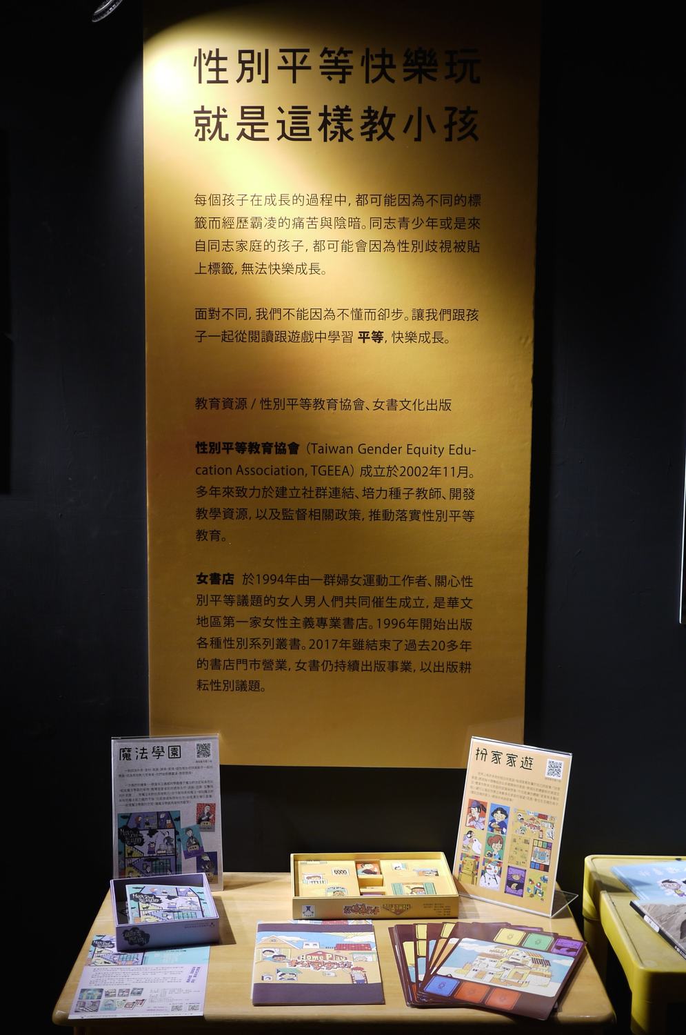 婚姻平權大平台與台灣性別平等教育協會合作,展出「扮家家遊」與「魔法學園」兩套桌遊,以及包括《一家三口》、《紙袋公主》等性別友善童書,希望邀請觀展的大朋友、小朋友,都能夠在遊戲與生活中看見多元、拒絕歧視。 圖:婚姻平權大平台/提供 婚姻平權大平台與台灣性別平等教育協會合作,展出「扮家家遊」與「魔法學園」兩套桌遊,以及包括《一家三口》、《紙袋公主》等性別友善童書,希望邀請觀展的大朋友、小朋友,都能夠在遊戲與生活中看見多元、拒絕歧視。 圖:婚姻平權大平台/提供