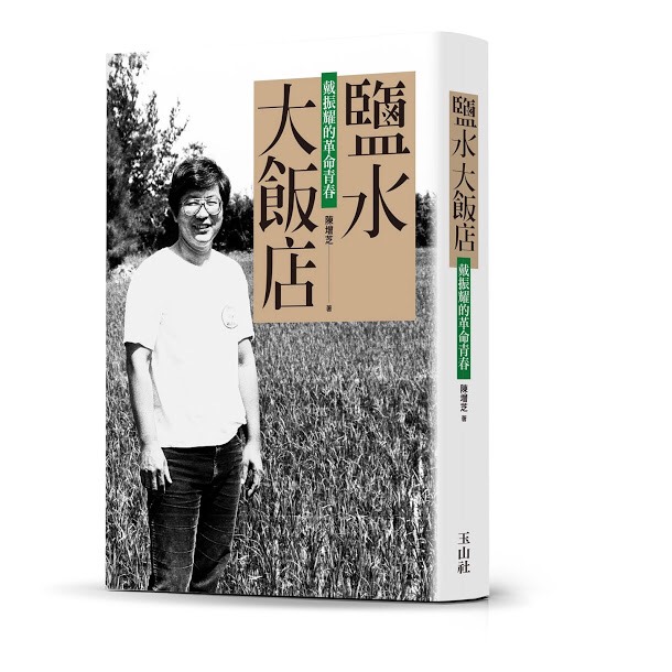 戴振耀與陳菊。 戴振耀與陳菊。