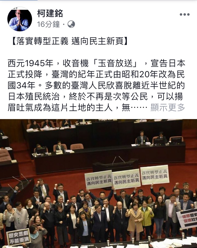 促轉條例三讀通過,民進黨立院黨總召柯建銘在臉書貼文表示,「沒有真相,沒有原諒,歷史可以被原諒,但絕不能被忘記」,促轉條例不是要鬥爭國民黨、也不是要鞭屍蔣介石、更不是要撕裂社會,或許在追求真相的過程當中,難免會有摩擦與痛苦,但最後定能夠撫平臺灣族群間的傷痛,就有如清創手術般,沒有歷經切除壞死組織的痛苦,絕對不可能恢復健康。 促轉條例三讀通過,民進黨立院黨總召柯建銘在臉書貼文表示,「沒有真相,沒有原諒,歷史可以被原諒,但絕不能被忘記」,促轉條例不是要鬥爭國民黨、也不是要鞭屍蔣介石、更不是要撕裂社會,或許在追求真相的過程當中,難免會有摩擦與痛苦,但最後定能夠撫平臺灣族群間的傷痛,就有如清創手術般,沒有歷經切除壞死組織的痛苦,絕對不可能恢復健康。