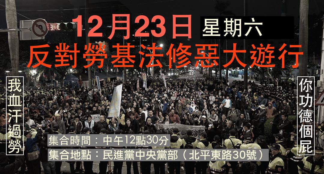 反對勞基法修惡大遊行,今天公布遊行集合活動地點,就在民進黨中央黨部。 反對勞基法修惡大遊行,今天公布遊行集合活動地點,就在民進黨中央黨部。