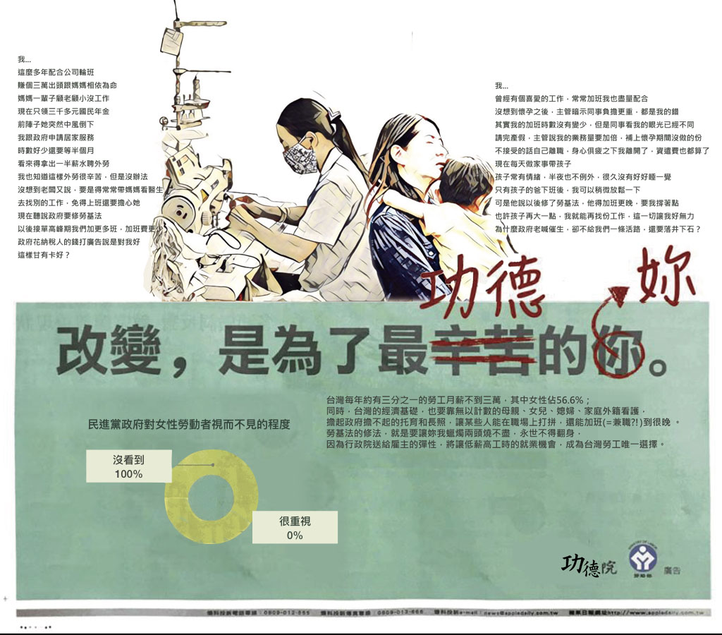 行政院大手筆購買各大報半版廣告,以兩位男性勞工為主角;婦女新知改圖後批評,行政院廣告不實, 充斥男性養家迷思,對女性勞動者視而不見! 行政院大手筆購買各大報半版廣告,以兩位男性勞工為主角;婦女新知改圖後批評,行政院廣告不實, 充斥男性養家迷思,對女性勞動者視而不見!