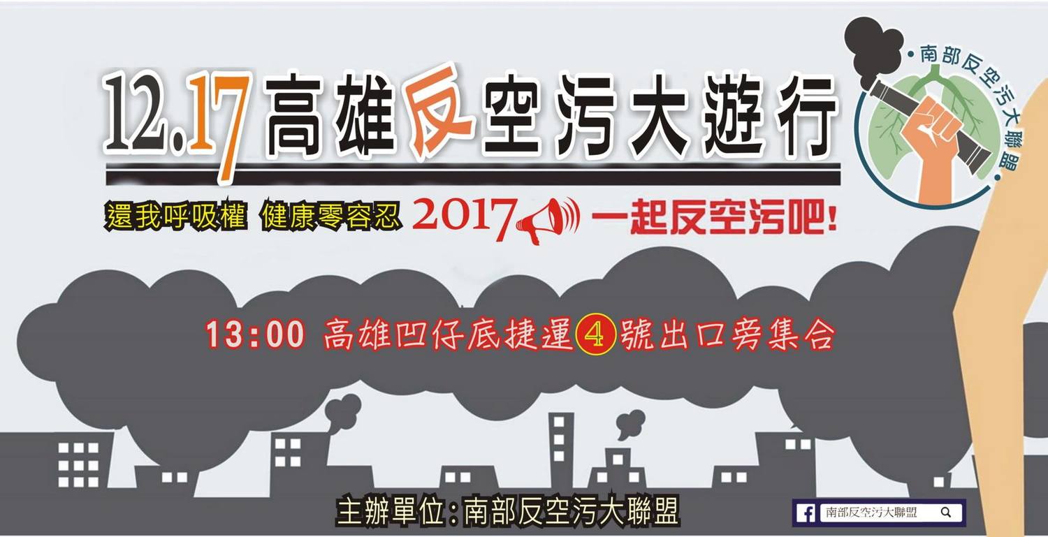 每到冬天,空氣污染問題成因複雜,但空污往往成了中部、南部居民的一場夢魘! 每到冬天,空氣污染問題成因複雜,但空污往往成了中部、南部居民的一場夢魘!