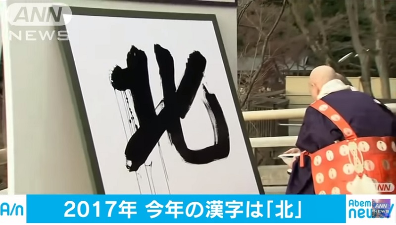 日本京都清水寺住持森清范在高約1.5米,寬約1.3米的越前和紙上,用特大毛筆揮毫寫下年度漢字「北」字。 圖:翻攝ANN NEWS 日本京都清水寺住持森清范在高約1.5米,寬約1.3米的越前和紙上,用特大毛筆揮毫寫下年度漢字「北」字。 圖:翻攝ANN NEWS