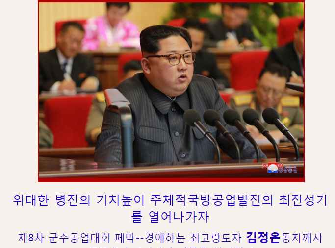 朝鮮最高領導人金正恩12日出席該國第8次軍需工業大會,宣誓要建立核強國。 朝鮮最高領導人金正恩12日出席該國第8次軍需工業大會,宣誓要建立核強國。