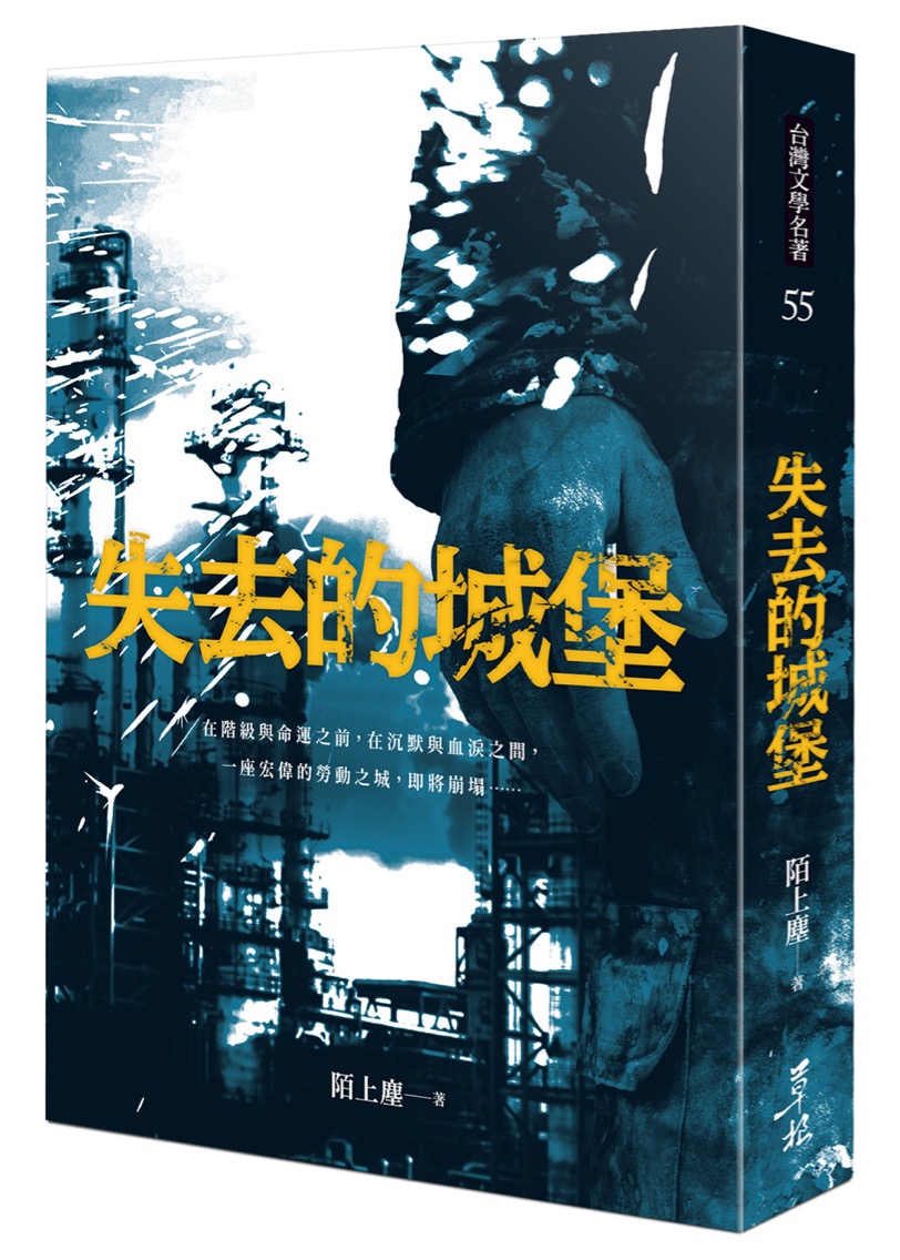 草根出版社—《失去的城堡》精選陌上塵25篇短篇小說,以1970年的高雄為背景,道出底層勞動者在勞資矛盾、階級壓迫、經濟壓力之中的不滿、苦悶與掙扎。 草根出版社—《失去的城堡》精選陌上塵25篇短篇小說,以1970年的高雄為背景,道出底層勞動者在勞資矛盾、階級壓迫、經濟壓力之中的不滿、苦悶與掙扎。