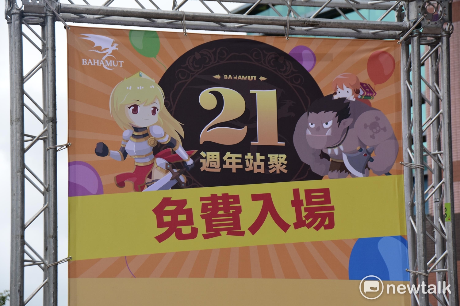 國內知名的電玩動漫社群網站「巴哈姆特」於今(16)日在台灣大學體育館舉辦21周年的站慶。 圖:王昱澄/攝 國內知名的電玩動漫社群網站「巴哈姆特」於今(16)日在台灣大學體育館舉辦21周年的站慶。 圖:王昱澄/攝