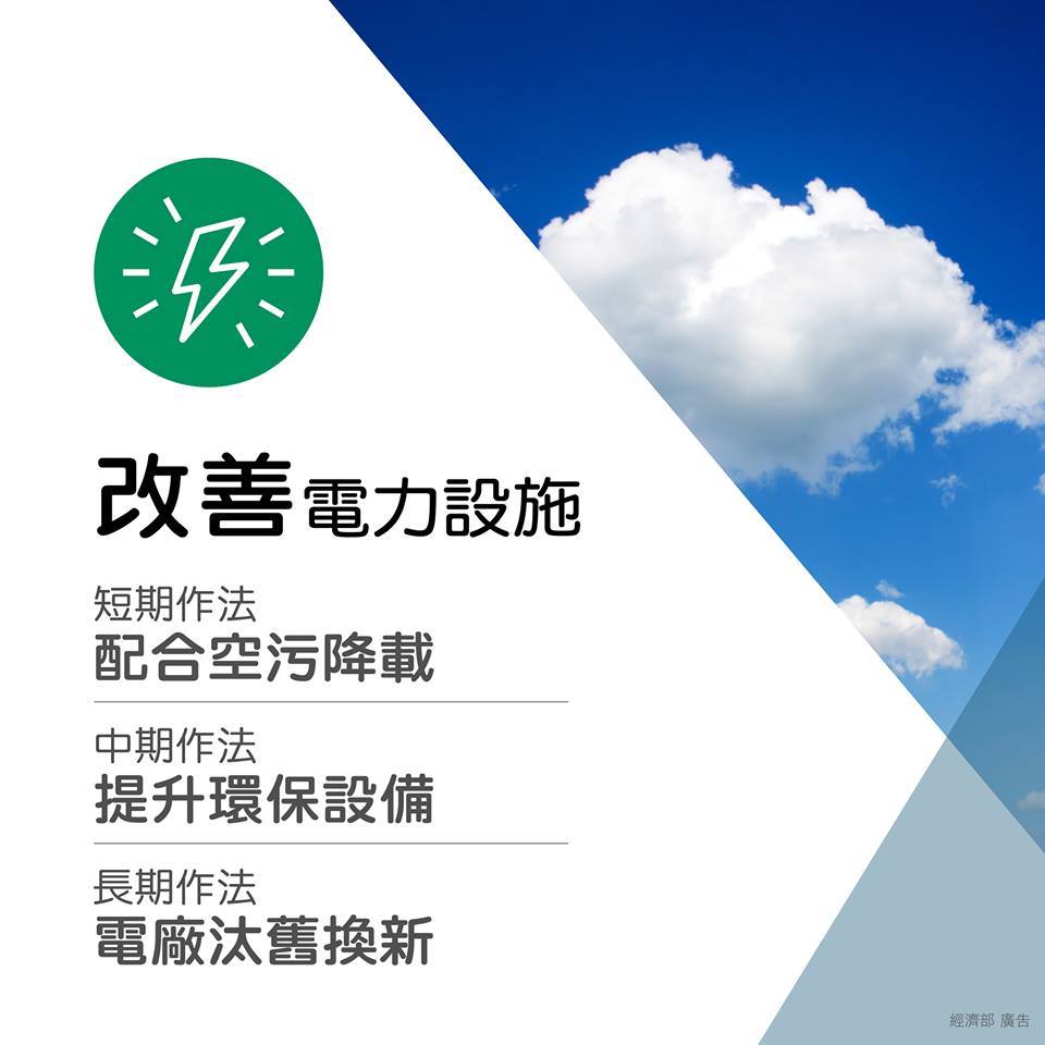 經濟部表示,改善空汙必須從四大面向做起。 經濟部表示,改善空汙必須從四大面向做起。