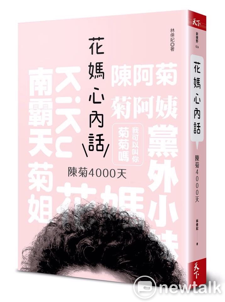 《花媽心內話—4000天》將於明天問世。 圖:翻攝自劉世芳臉書 《花媽心內話—4000天》將於明天問世。 圖:翻攝自劉世芳臉書
