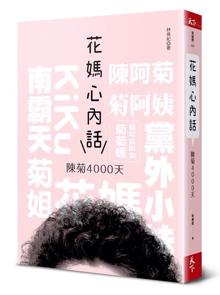 將要出版的陳菊新書,掀起了高雄政壇的大風暴。 圖 : 翻攝自網路 將要出版的陳菊新書,掀起了高雄政壇的大風暴。 圖 : 翻攝自網路