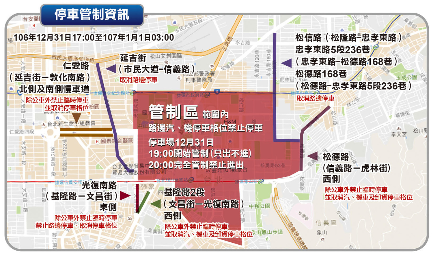 「2018台北最HIGH新年城」交通管制。 圖:翻攝自2018台北最HIGH新年城官網 「2018台北最HIGH新年城」交通管制。 圖:翻攝自2018台北最HIGH新年城官網
