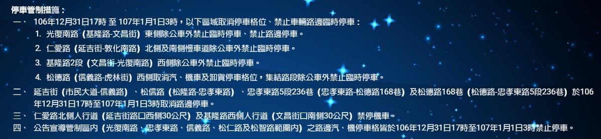 「2018台北最HIGH新年城」交通管制。 圖:翻攝自2018台北最HIGH新年城官網 「2018台北最HIGH新年城」交通管制。 圖:翻攝自2018台北最HIGH新年城官網