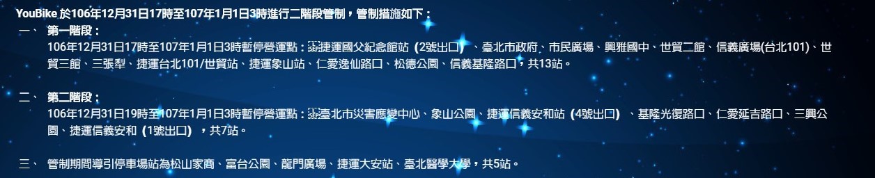 「2018台北最HIGH新年城」交通管制。 圖:翻攝自2018台北最HIGH新年城官網 「2018台北最HIGH新年城」交通管制。 圖:翻攝自2018台北最HIGH新年城官網