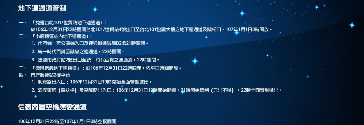 「2018台北最HIGH新年城」交通管制。 圖:翻攝自2018台北最HIGH新年城官網 「2018台北最HIGH新年城」交通管制。 圖:翻攝自2018台北最HIGH新年城官網