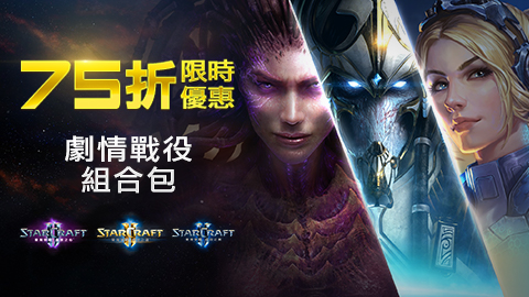 《星海爭霸II》劇情戰役組合包限時75折優惠。 圖:暴雪娛樂/提供 《星海爭霸II》劇情戰役組合包限時75折優惠。 圖:暴雪娛樂/提供