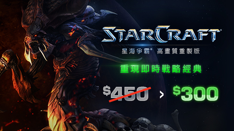 《星海爭霸》高畫質重製版推出限時67折優惠。 圖:暴雪娛樂/提供 《星海爭霸》高畫質重製版推出限時67折優惠。 圖:暴雪娛樂/提供