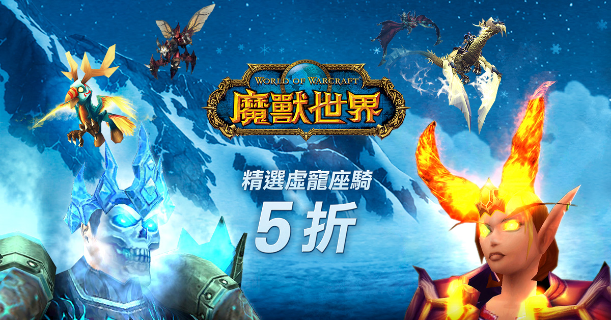 《魔獸世界》寵物、坐騎及頭盔推出精選半價優惠。 圖:暴雪娛樂/提供 《魔獸世界》寵物、坐騎及頭盔推出精選半價優惠。 圖:暴雪娛樂/提供