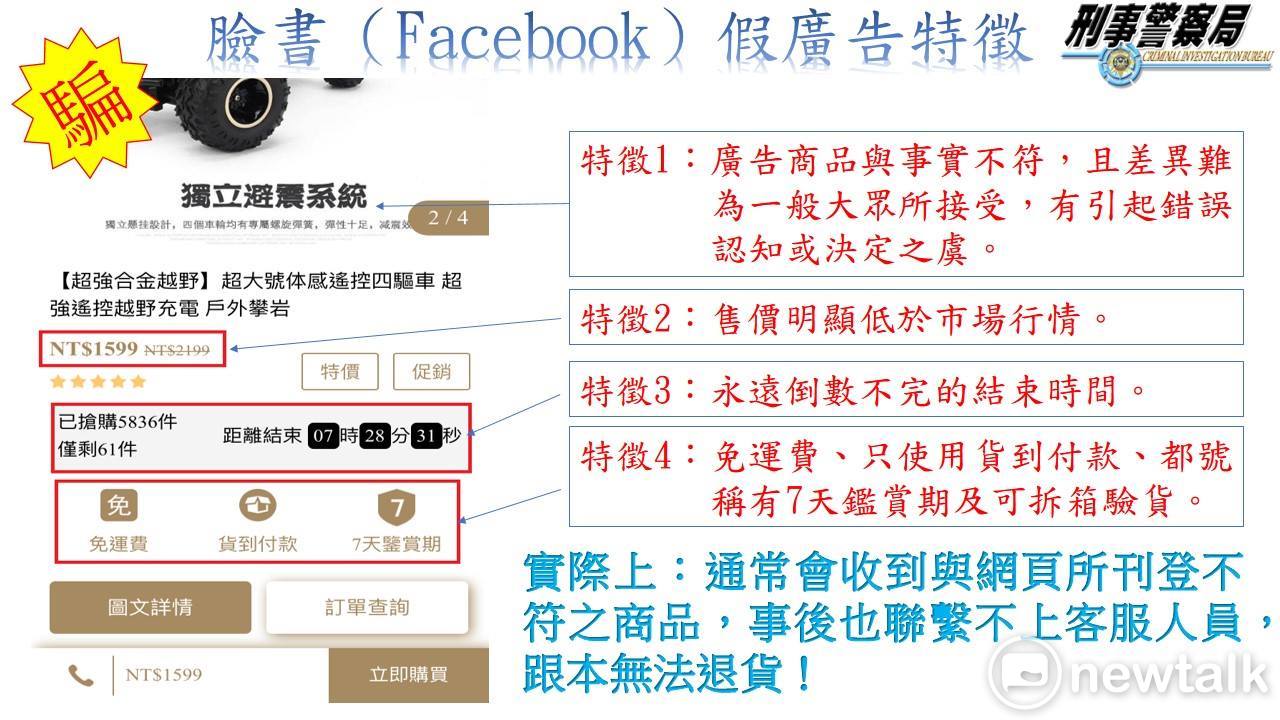 台北市警察局防制詐騙中心也提醒,近期臉書、Line及各大網路平臺上,出現許多一頁式網路購物廣告,標榜售價下殺1折、3折,更稱能夠貨到付款、無條件退換貨,誘騙民眾下標購買。 圖:翻攝自內政部警政署刑事局 台北市警察局防制詐騙中心也提醒,近期臉書、Line及各大網路平臺上,出現許多一頁式網路購物廣告,標榜售價下殺1折、3折,更稱能夠貨到付款、無條件退換貨,誘騙民眾下標購買。 圖:翻攝自內政部警政署刑事局