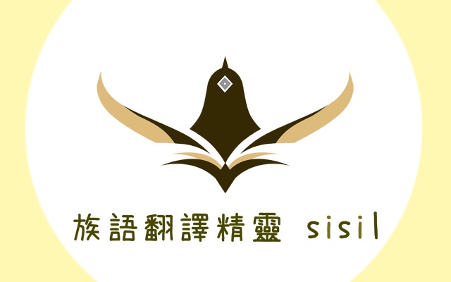 歷經2年研發的「族語翻譯精靈sisil」正式上線。 圖:翻攝自google圖片 歷經2年研發的「族語翻譯精靈sisil」正式上線。 圖:翻攝自google圖片