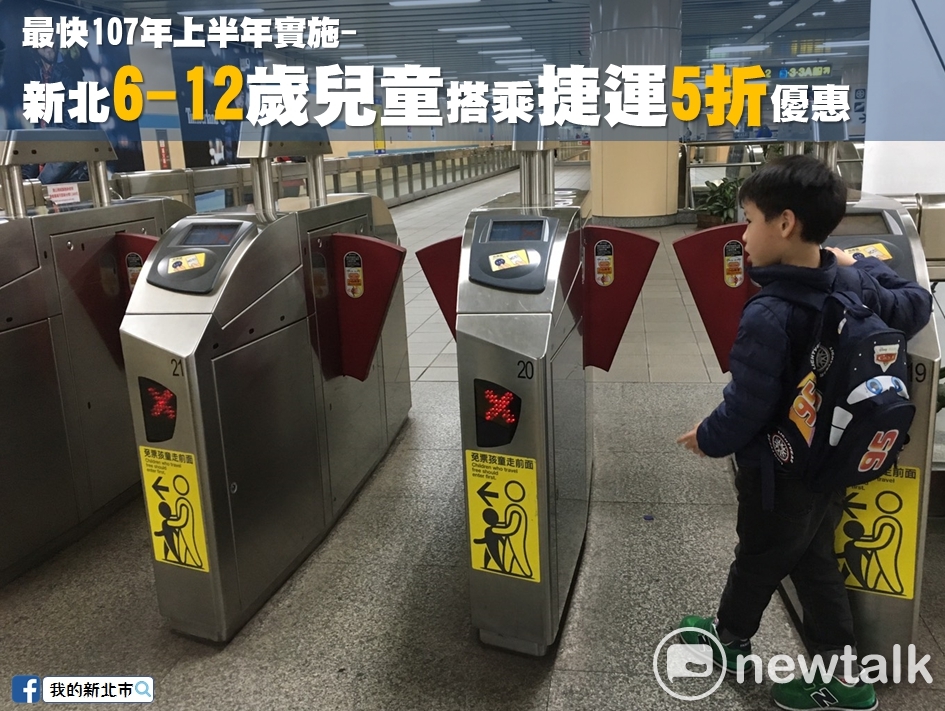 新北市長朱今(27)日宣布新北市6至12歲兒童,搭乘台北捷運將由市府補助給予5折票價優惠。 新北市長朱今(27)日宣布新北市6至12歲兒童,搭乘台北捷運將由市府補助給予5折票價優惠。