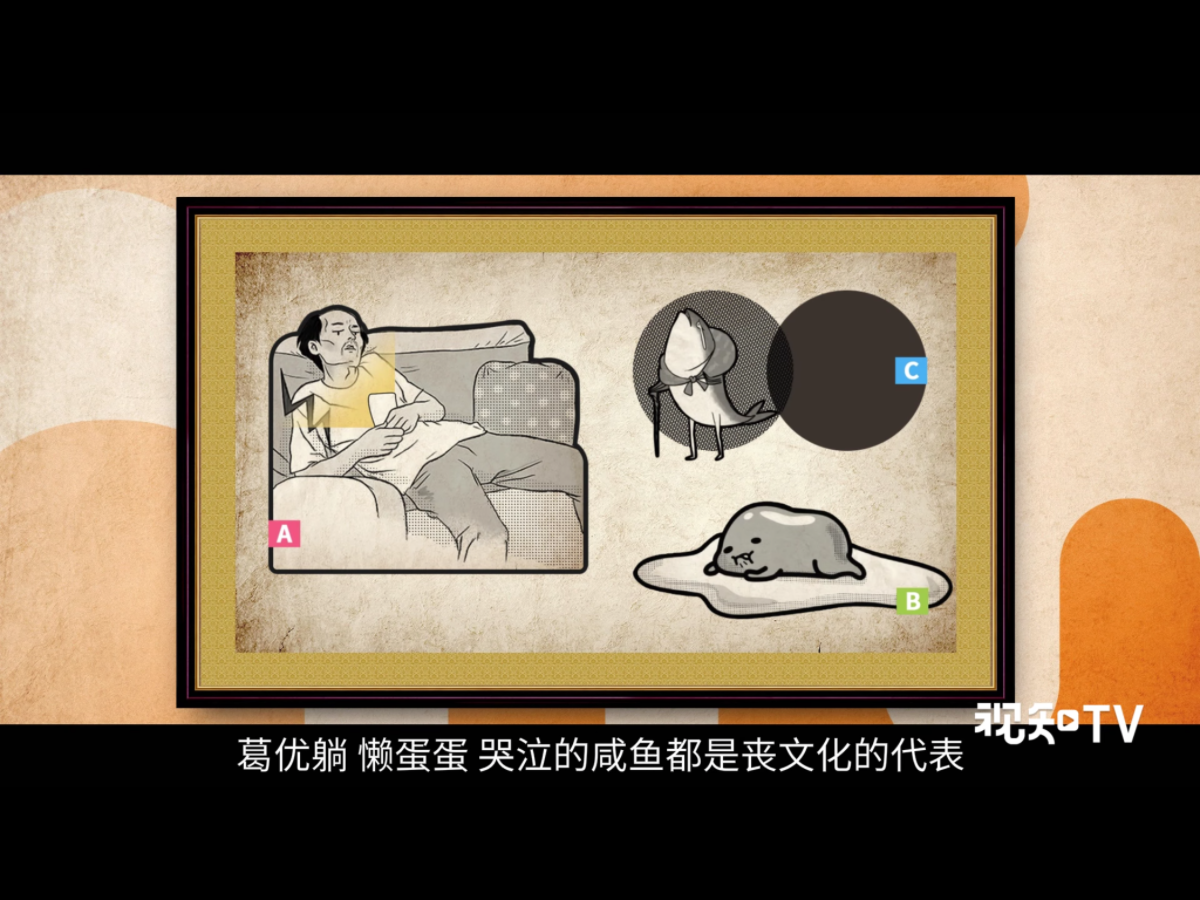 葛優躺、懶蛋蛋、哭泣的鹹魚,這些「喪」文化的代表,您看過幾個呢? 圖:翻攝自Youtube 葛優躺、懶蛋蛋、哭泣的鹹魚,這些「喪」文化的代表,您看過幾個呢? 圖:翻攝自Youtube
