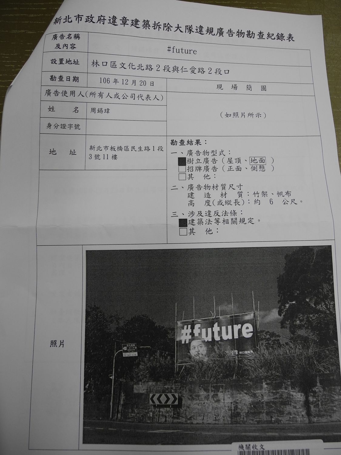 周錫瑋林口後援會樹立的周錫瑋看板。 周錫瑋林口後援會樹立的周錫瑋看板。
