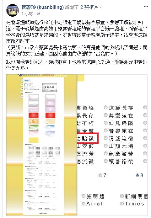 今(29)日媒體報導,有作家指出,民進黨立委管碧玲送的電子輓聯上,把「碩德貽徽」的「徽」字,誤寫成「徵」。對此,管碧玲表達歉意。 今(29)日媒體報導,有作家指出,民進黨立委管碧玲送的電子輓聯上,把「碩德貽徽」的「徽」字,誤寫成「徵」。對此,管碧玲表達歉意。