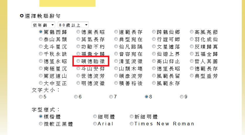 今(29)日媒體報導,有作家指出,民進黨立委管碧玲送的電子輓聯上,把「碩德貽徽」的「徽」字,誤寫成「徵」。對此,管碧玲表達歉意。 今(29)日媒體報導,有作家指出,民進黨立委管碧玲送的電子輓聯上,把「碩德貽徽」的「徽」字,誤寫成「徵」。對此,管碧玲表達歉意。