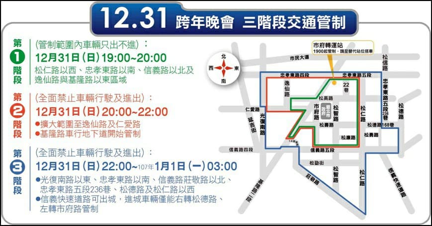台北市跨年晚會3階段交通管制訊息。 圖:《台北旅遊網》FB提供 台北市跨年晚會3階段交通管制訊息。 圖:《台北旅遊網》FB提供
