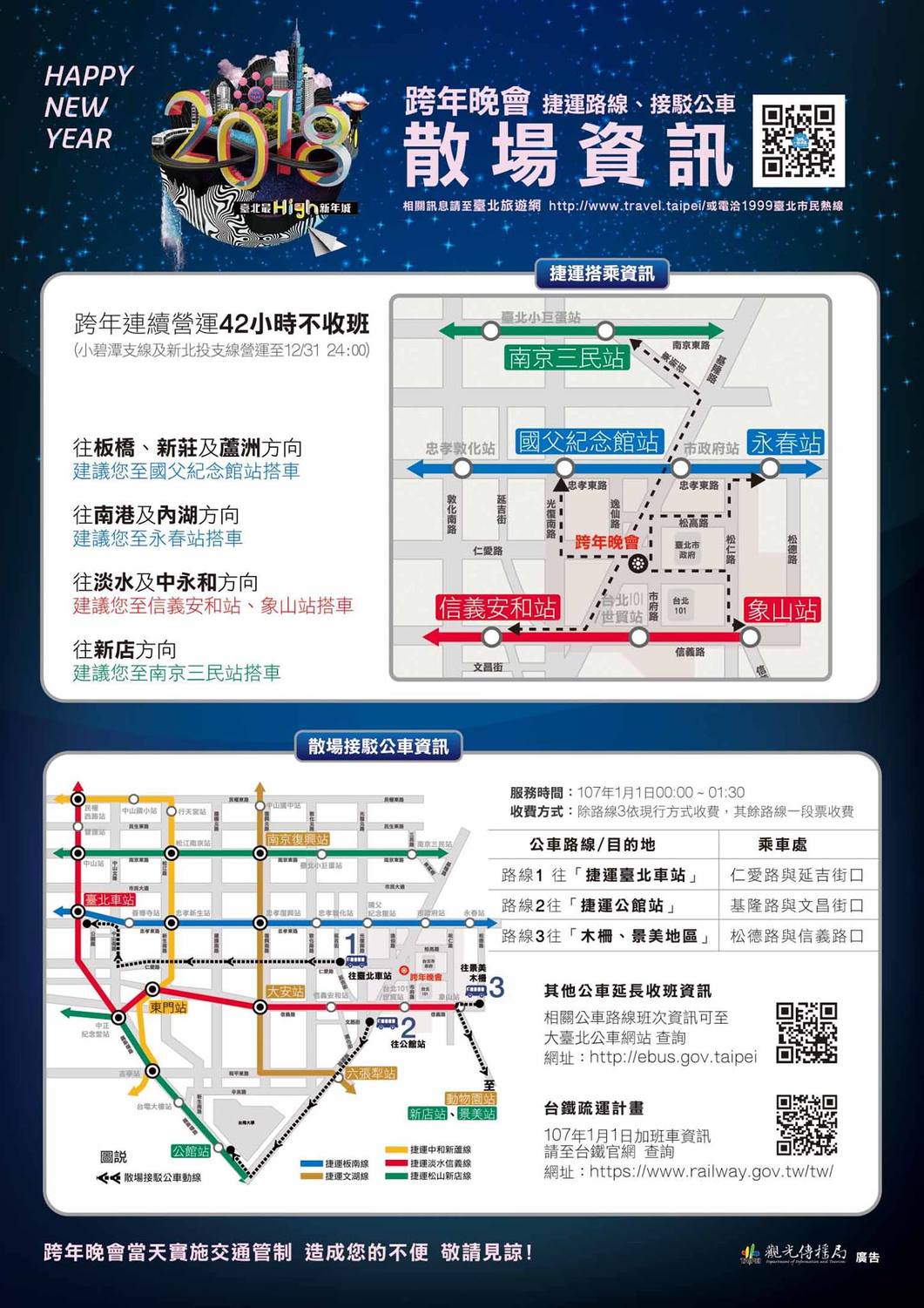 台北市跨年晚會散場秘笈。 圖:《智慧臺北 幸福生活》FB提供 台北市跨年晚會散場秘笈。 圖:《智慧臺北 幸福生活》FB提供