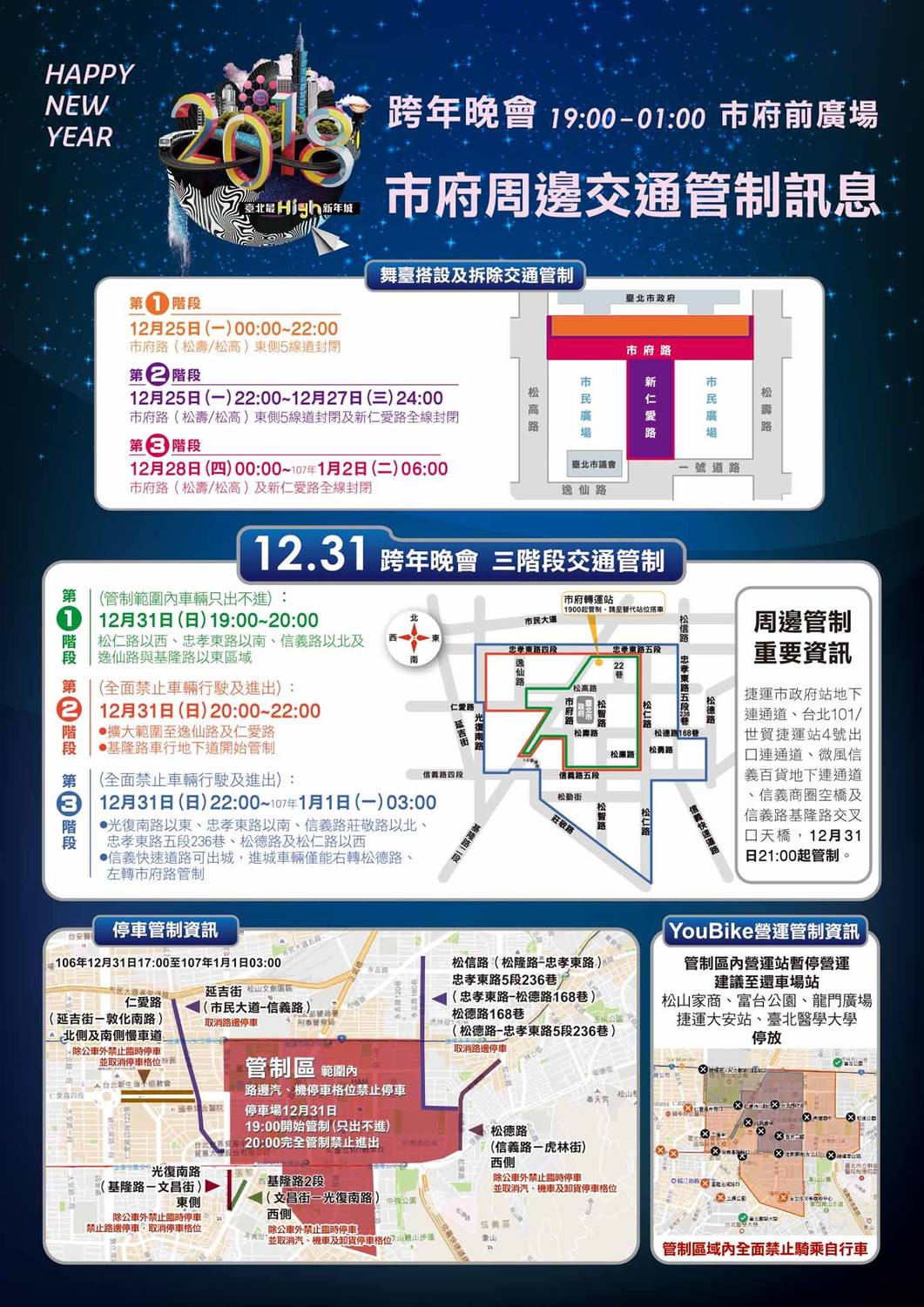 台北市跨年晚會散場這些是要注意。 圖:《智慧臺北 幸福生活》FB提供 台北市跨年晚會散場這些是要注意。 圖:《智慧臺北 幸福生活》FB提供